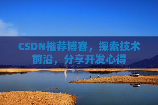 CSDN推荐博客，探索技术前沿，分享开发心得