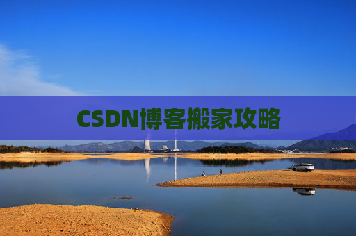 CSDN博客搬家攻略
